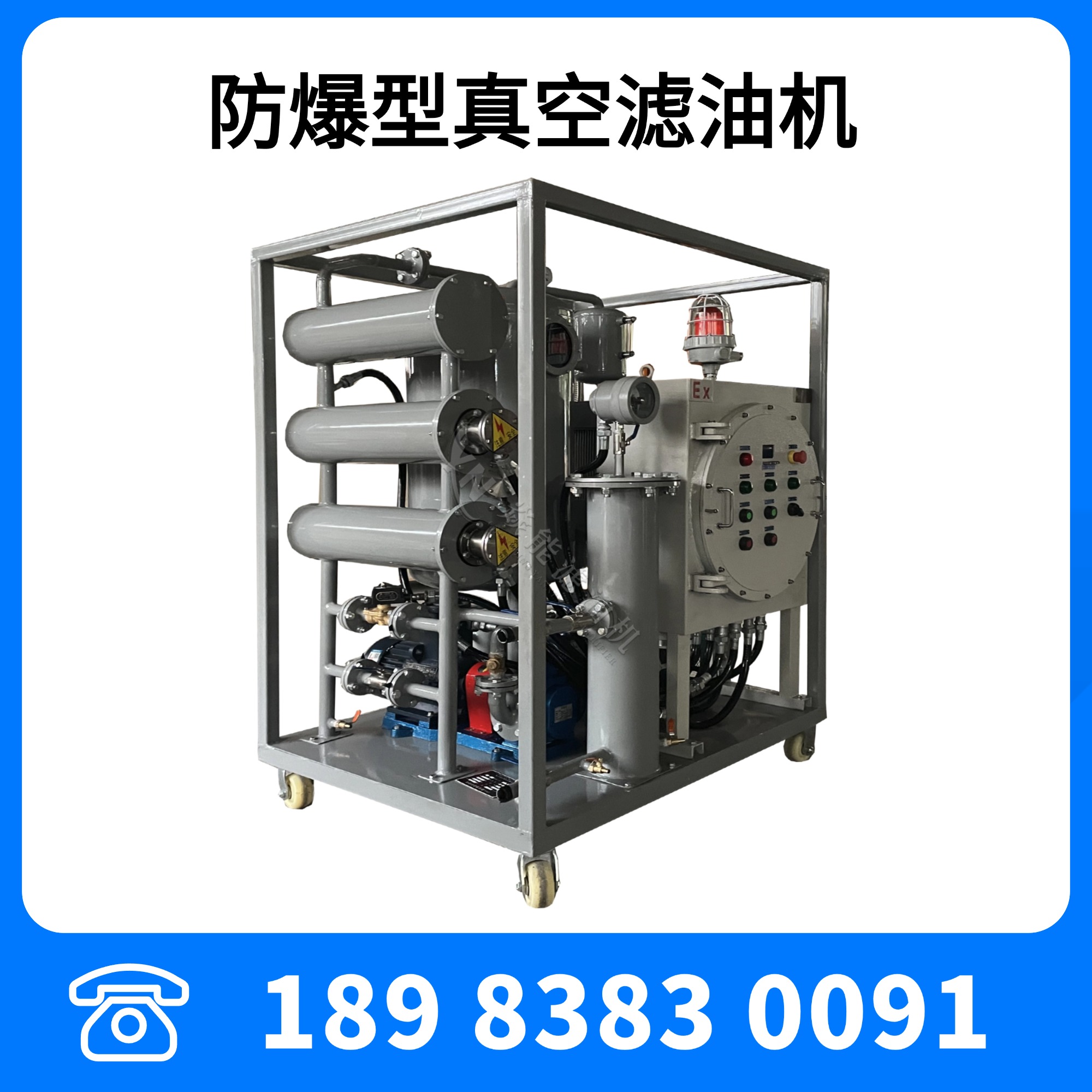 防爆型潤滑油液壓油(TYA-50)真空脫水破乳濾油機(jī)DIICT4防爆